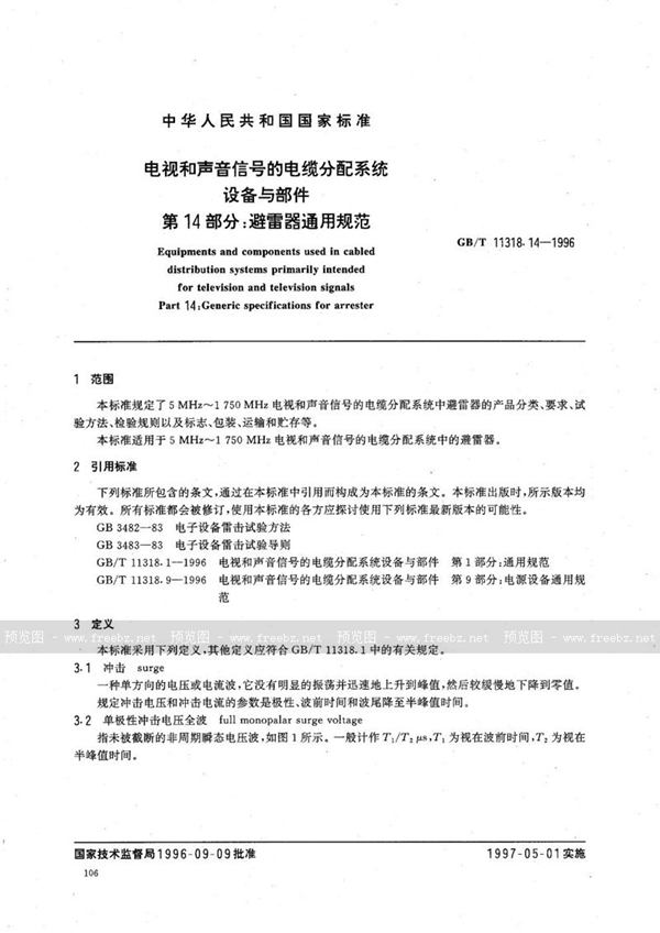 GB/T 11318.14-1996 电视和声音信号的电缆分配系统设备与部件  第14部分:避雷器通用规范