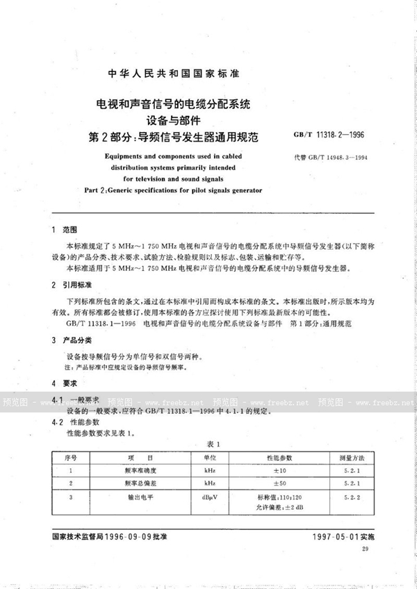 GB/T 11318.2-1996 电视和声音信号的电缆分配系统设备与部件  第2部分:导频信号发生器通用规范