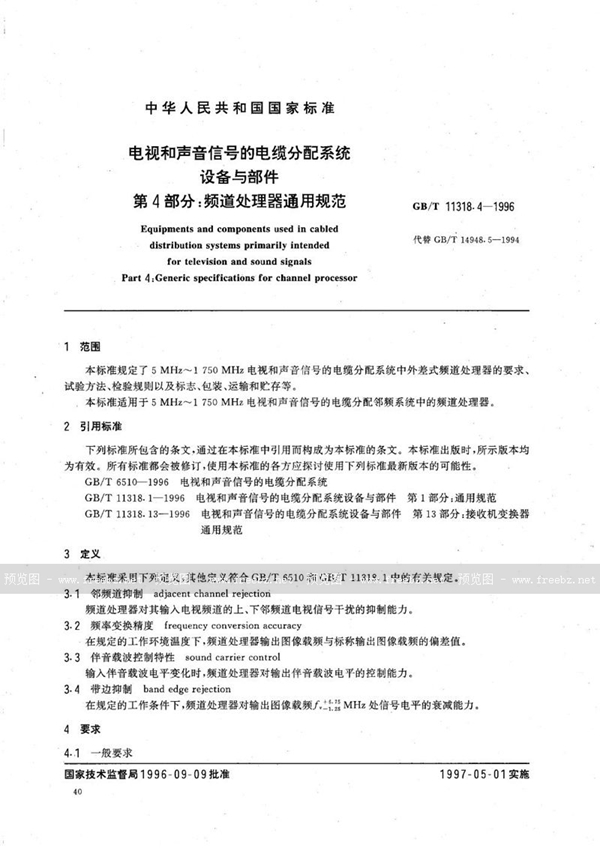 GB/T 11318.4-1996 电视和声音信号的电缆分配系统设备与部件  第4部分:频道处理器通用规范