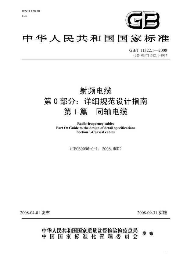 GB/T 11322.1-2008 射频电缆 第0部分：详细规范设计指南 第1篇 同轴电缆