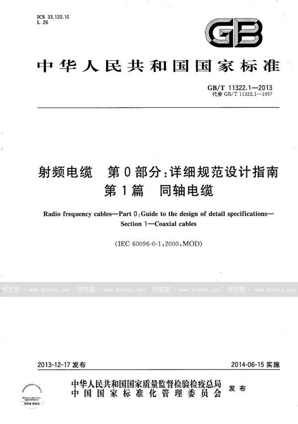 GB/T 11322.1-2013 射频电缆  第0部分：详细规范设计指南  第1篇  同轴电缆