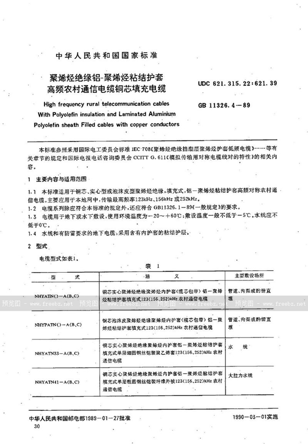 GB/T 11326.4-1989 聚烯烃绝缘铝-聚烯烃粘结护套高频农村通信电缆  铜芯填充电缆