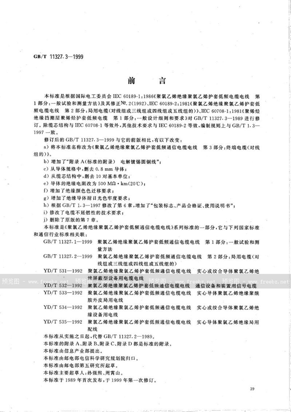 GB/T 11327.3-1999 聚氯乙烯绝缘聚氯乙烯护套低频通信电缆电线  第3部分:终端电缆(对线组的)