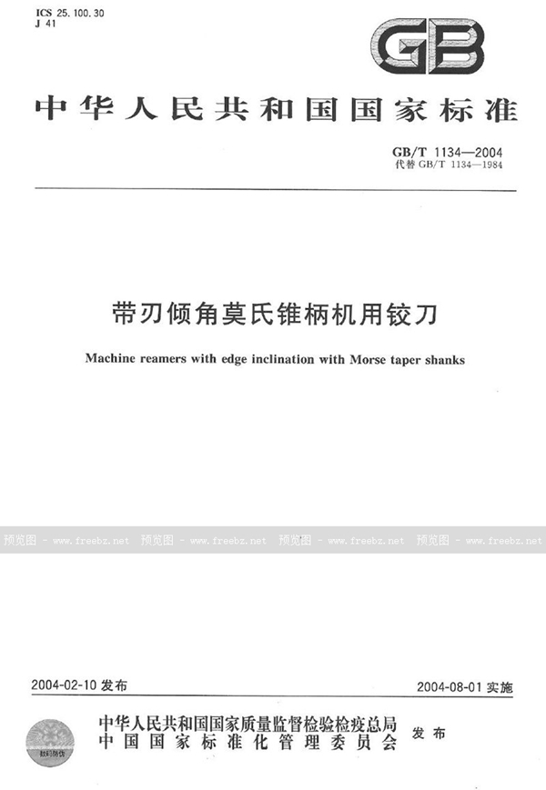 GB/T 1134-2004 带刃倾角莫氏锥柄机用铰刀