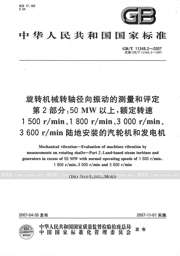 GB/T 11348.2-2007 旋转机械转轴径向振动的测量和评定  第2部分: 50MW以上,额定转速1500r/min、1800r/min、3000r/min、3600r/min陆地安装的汽轮机