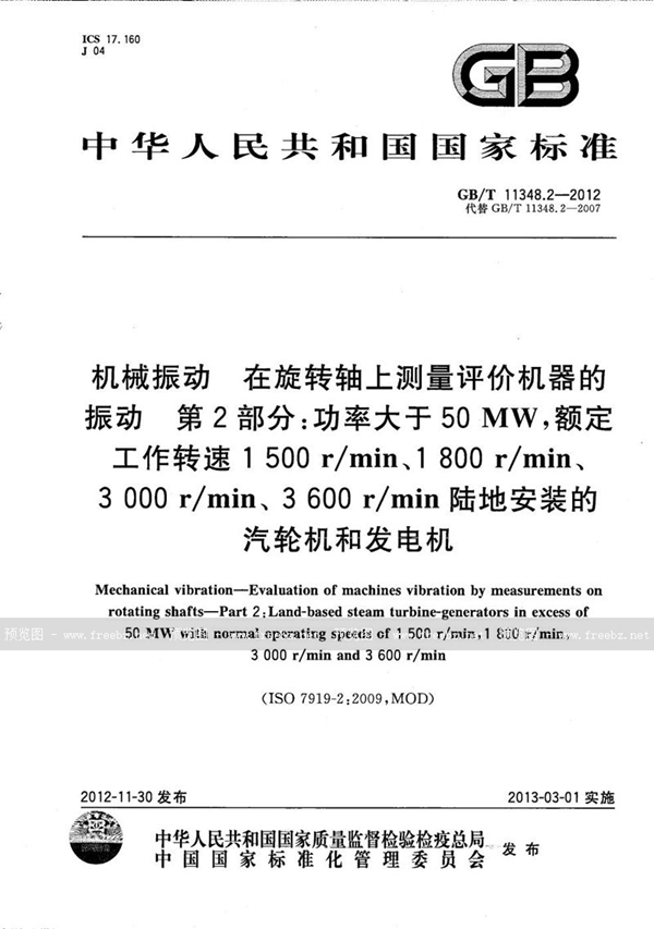 GB/T 11348.2-2012 机械振动 在旋转轴上测量评价机器的振动  第2部分：功率大于50MW,额定工作转速1500 r/min、1800 r/min、3000 r/min、3600 r/m