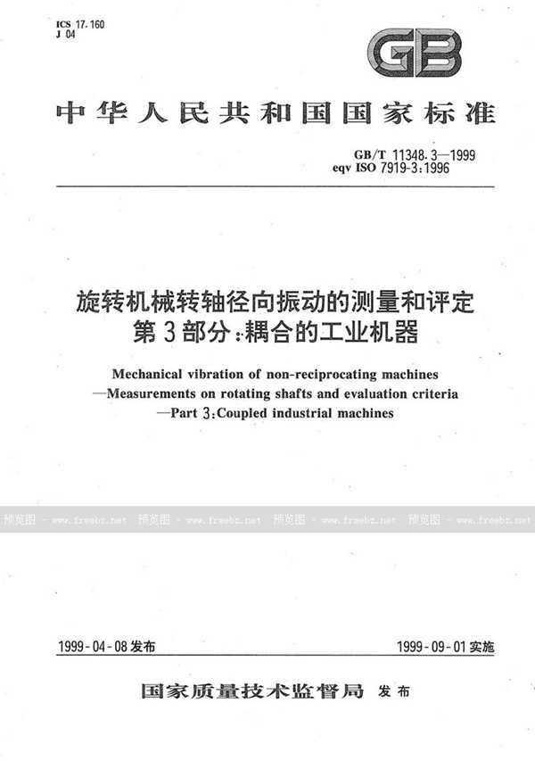 GB/T 11348.3-1999 旋转机械转轴径向振动的测量和评定  第3部分:耦合的工业机器