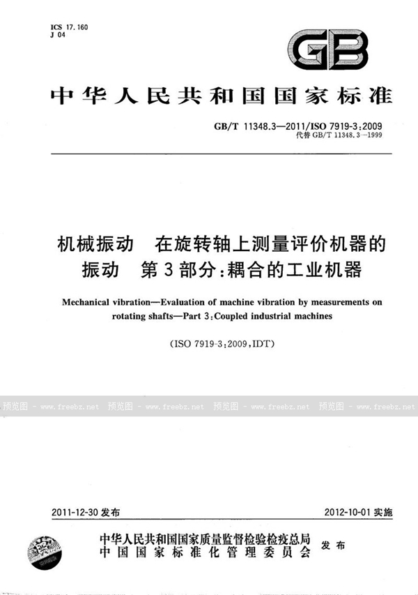 GB/T 11348.3-2011 机械振动  在旋转轴上测量评价机器的振动 第3部分：耦合的工业机器