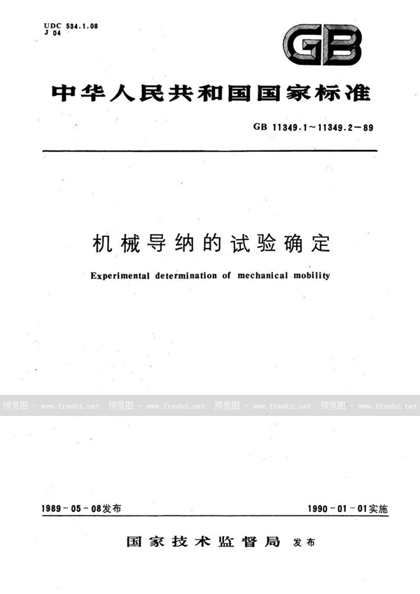 GB/T 11349.1-1989 机械导纳的试验确定  基本定义与传感器