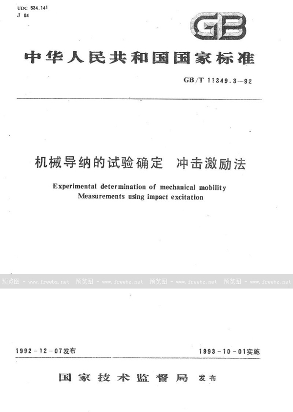 GB/T 11349.3-1992 机械导纳的试验确定  冲击激励法