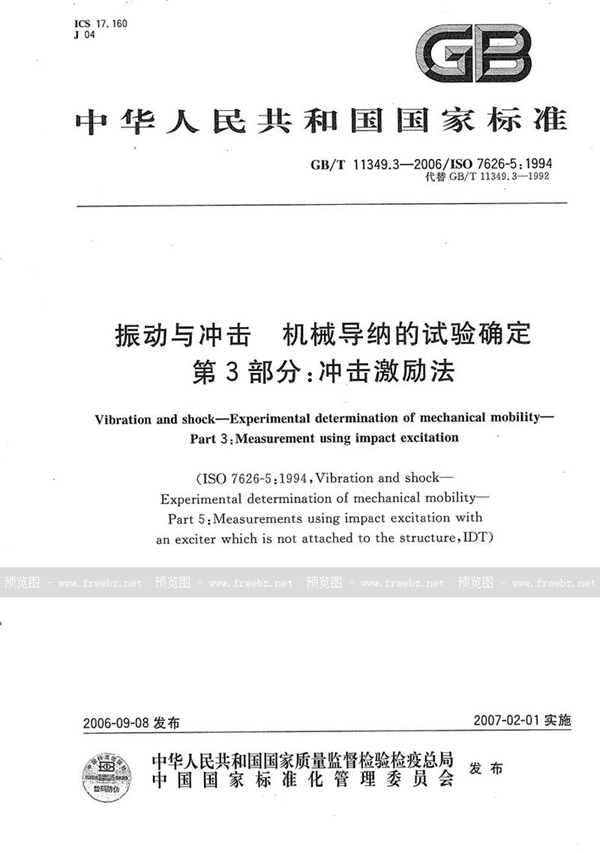 GB/T 11349.3-2006 振动与冲击  机械导纳的试验确定  第3部分：冲击激励法