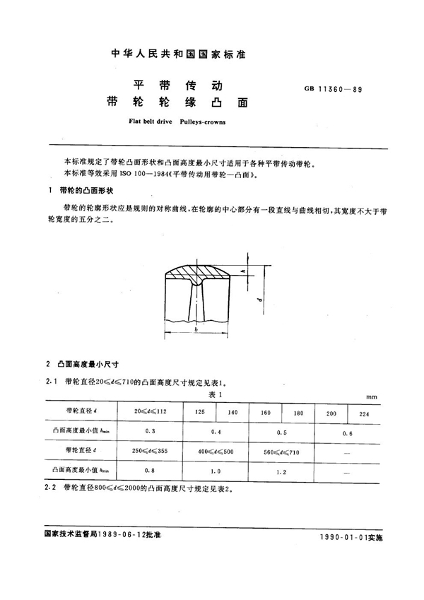 GB/T 11360-1989 平带传动 带轮轮缘凸面