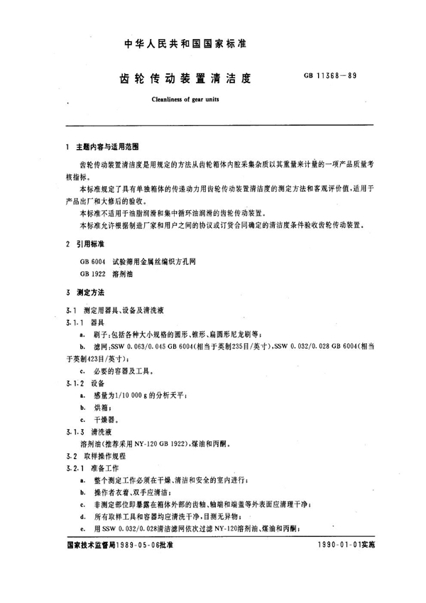 GB/T 11368-1989 齿轮传动装置清洁度