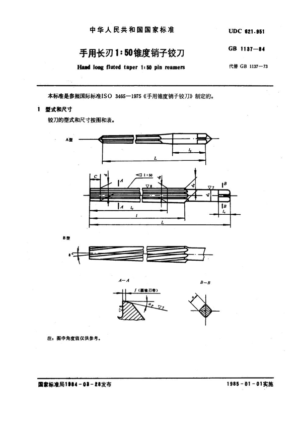 GB/T 1137-1984 手用长刃1：50锥度销子铰刀