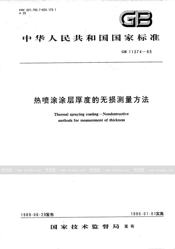 GB/T 11374-1989 热喷涂涂层厚度的无损测量方法