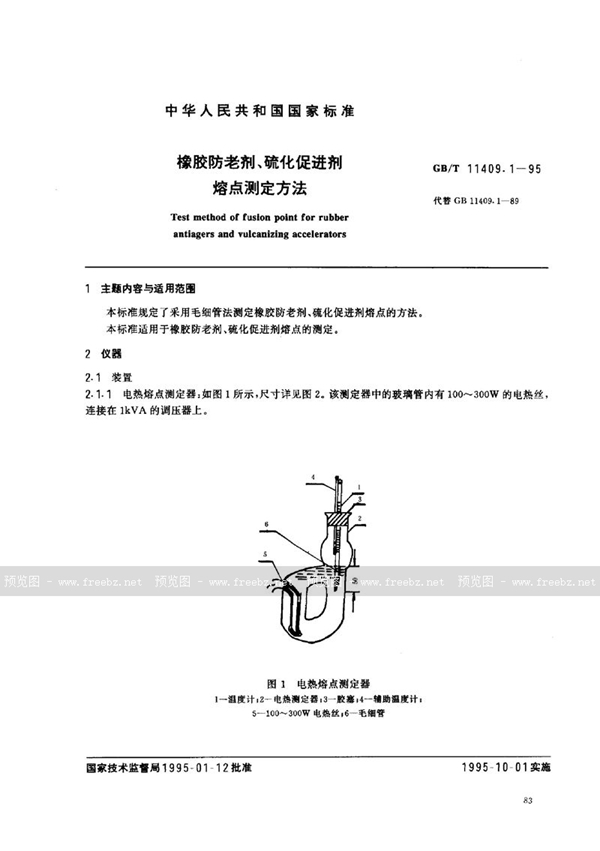 GB/T 11409.1-1995 橡胶防老剂、硫化促进剂  熔点测定方法