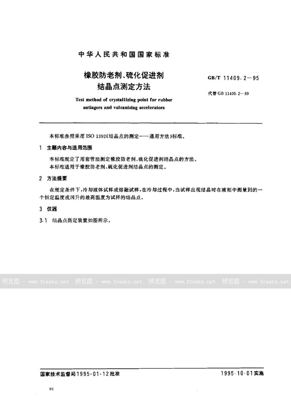 GB/T 11409.2-1995 橡胶防老剂、硫化促进剂  结晶点测定方法