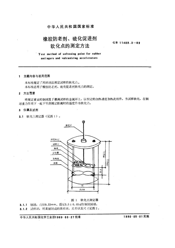 GB/T 11409.3-1989 橡胶防老剂、硫化促进剂软化点的测定方法