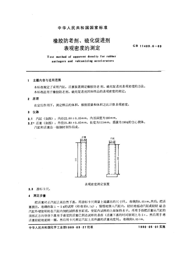 GB/T 11409.6-1989 橡胶防老剂、硫化促进剂表观密度的测定