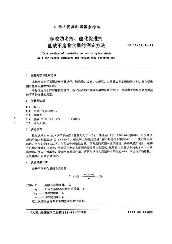 GB/T 11409.9-1989 橡胶防老剂、硫化促进剂盐酸不溶物含量的测定方法