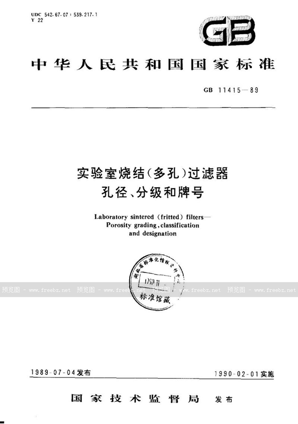 GB/T 11415-1989 实验室烧结(多孔)过滤器  孔径、分级和牌号