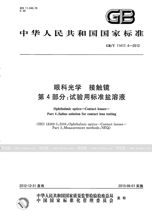 GB/T 11417.4-2012 眼科光学  接触镜  第4部分：试验用标准盐溶液