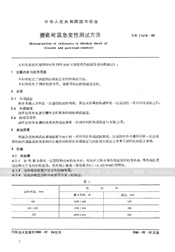 GB/T 11419-1989 搪瓷耐温急变性测试方法