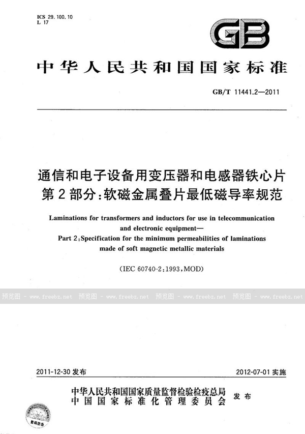 通信和电子设备用变压器和电感器铁心片 第2部分 软磁金属叠片最低磁导率规范