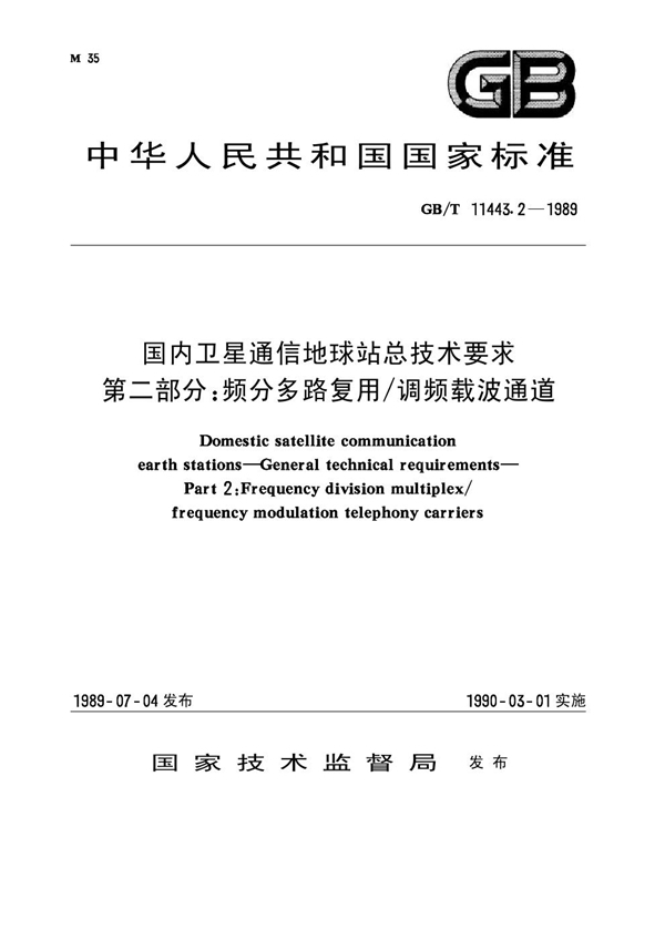 GB/T 11443.2-1989 国内卫星通信地球站总技术要求 第二部分：频分多路复用 调频载波通道