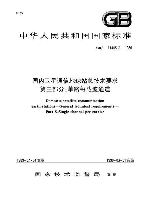 GB/T 11443.3-1989 国内卫星通信地球站总技术要求 第三部分：单路每载波通道