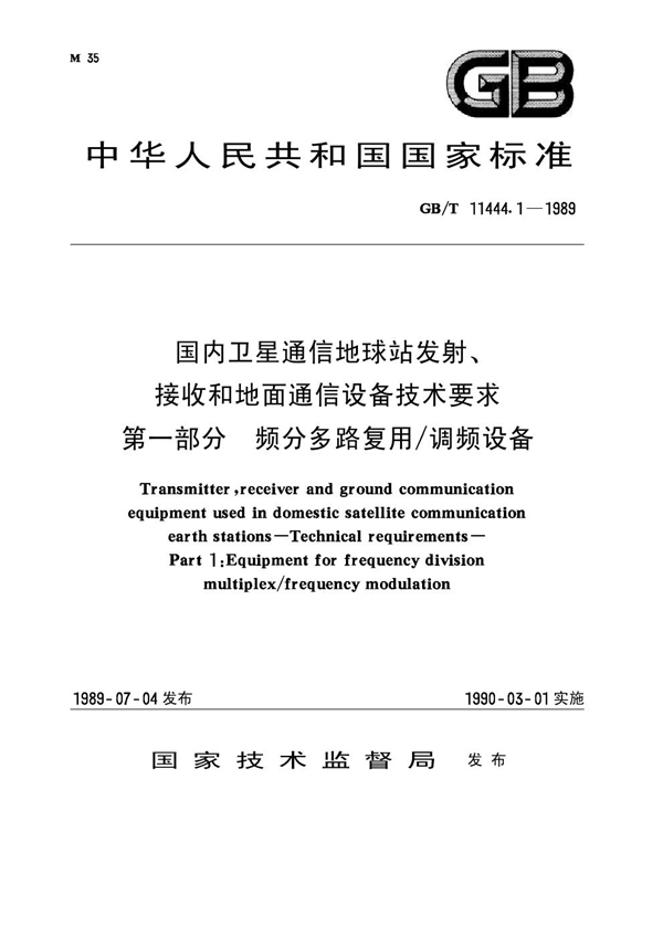 GB/T 11444.1-1989 国内卫星通信地球站发射、接收和地面通信设备技术要求 第一部分：频分多路复用/调频设备