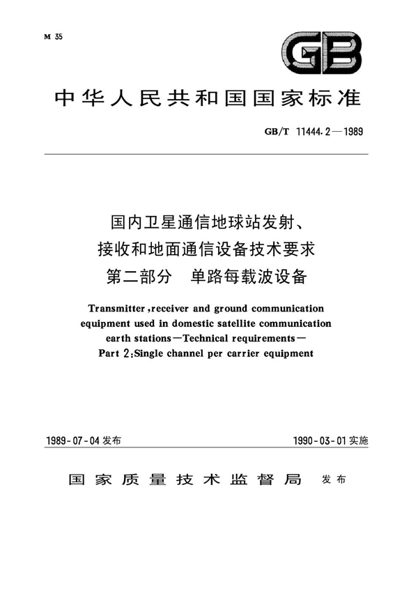 GB/T 11444.2-1989 国内卫星通信地球站发射、接收和地面通信设备技术要求 第二部分：单路每载波设备