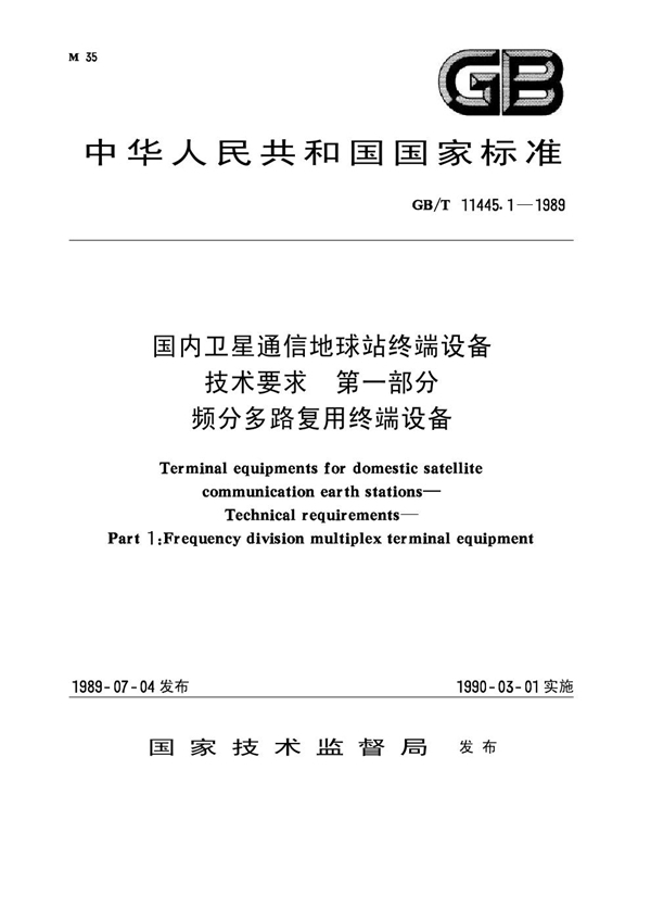 GB/T 11445.1-1989 国内卫星通信地球站终端设备技术要求 第一部分：频分多路复用终端设备