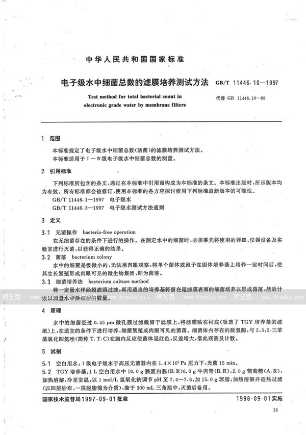 GB/T 11446.10-1997 电子级水中细菌总数的滤膜培养测试方法