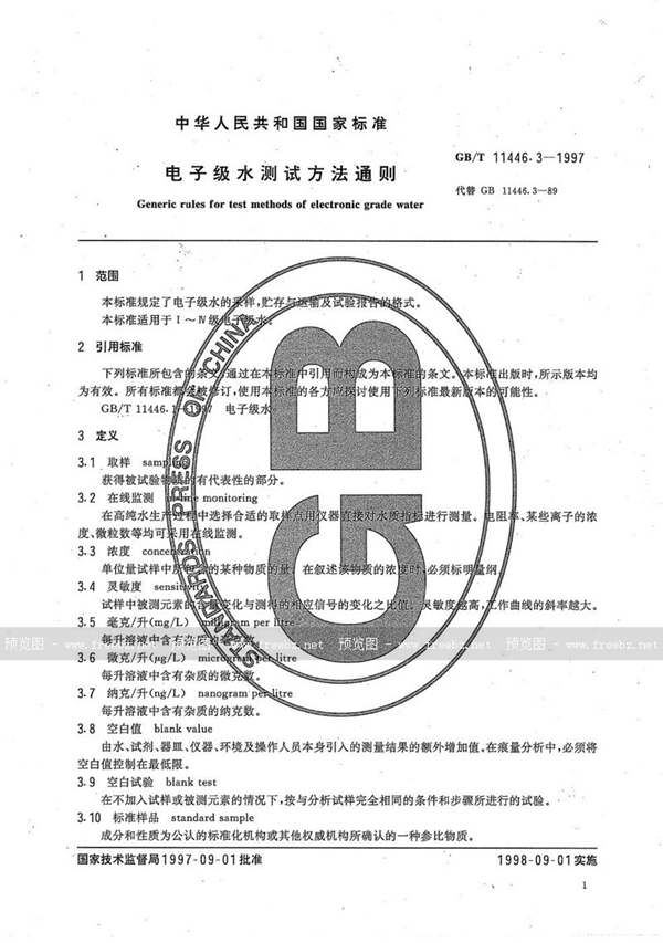 GB/T 11446.3-1997 电子级水测试方法通则