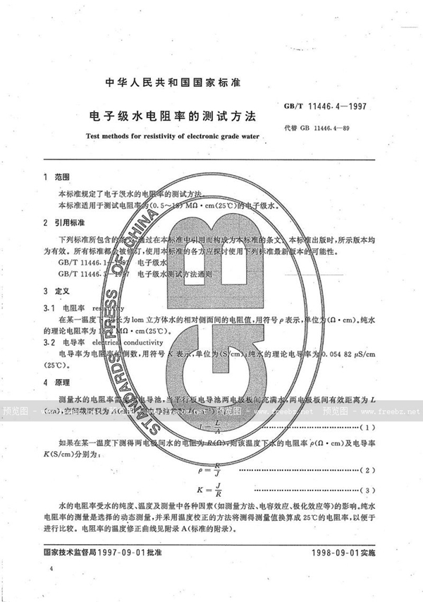 GB/T 11446.4-1997 电子级水电阻率的测试方法