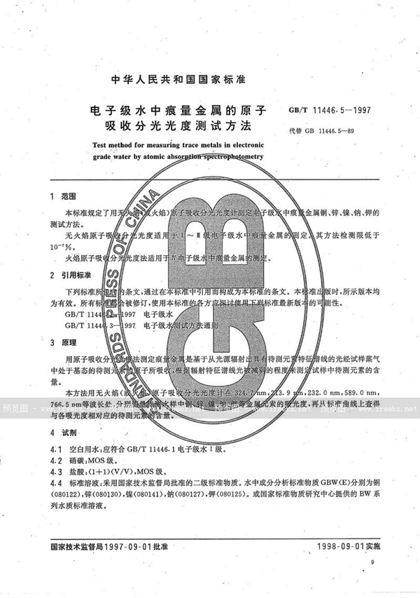 GB/T 11446.5-1997 电子级水中痕量金属的原子吸收分光光度测试方法
