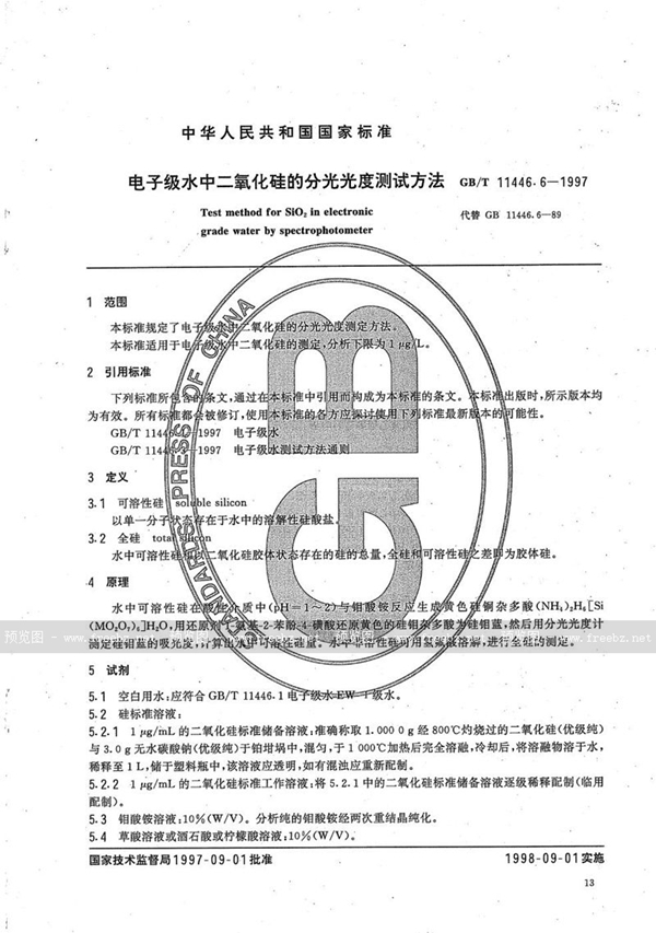 GB/T 11446.6-1997 电子级水中二氧化硅的分光光度测试方法