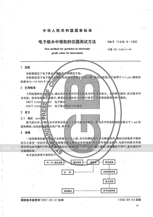 GB/T 11446.9-1997 电子级水中微粒的仪器测试方法