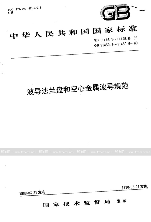 GB/T 11450.1-1989 空心金属波导  第一部分:一般要求和测量方法