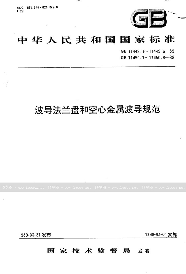 GB/T 11450.6-1989 空心金属波导  第七部分:方形波导有关规范