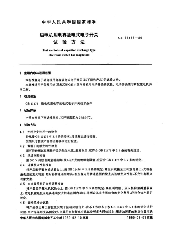 GB/T 11477-1989 磁电机用电容放电式电子开关试验方法