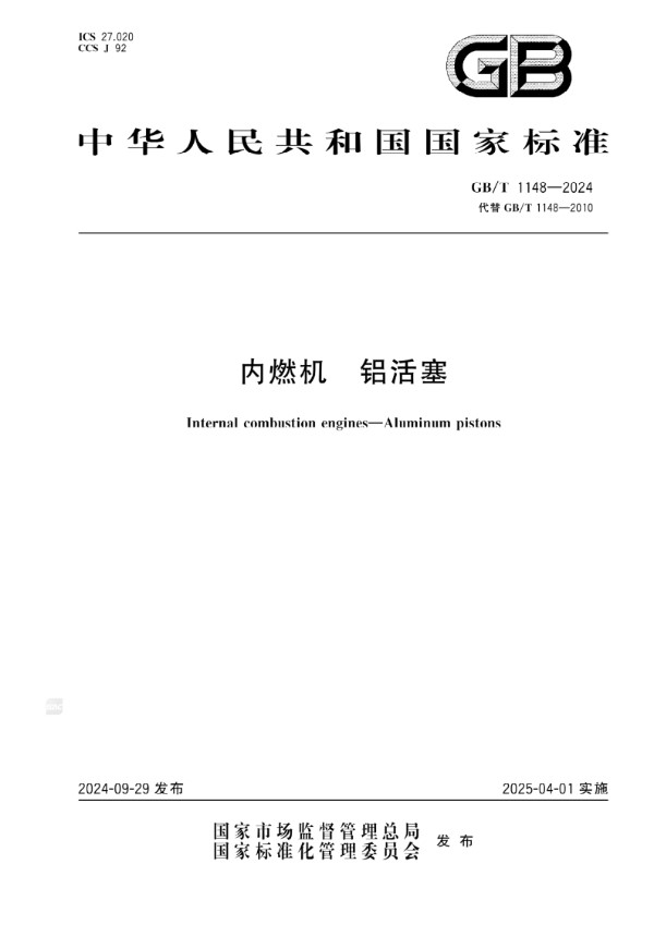 GB/T 1148-2024 内燃机 铝活塞