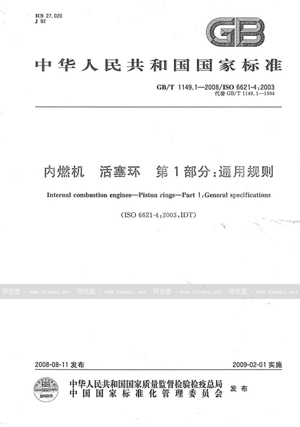 GB/T 1149.1-2008 内燃机  活塞环  第1部分：通用规则