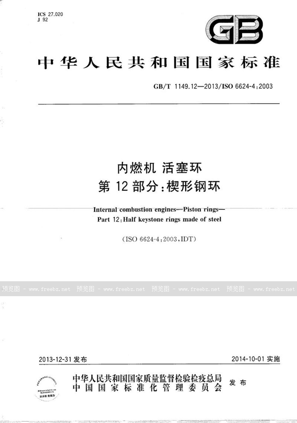 GB/T 1149.12-2013 内燃机  活塞环  第12部分：楔形钢环