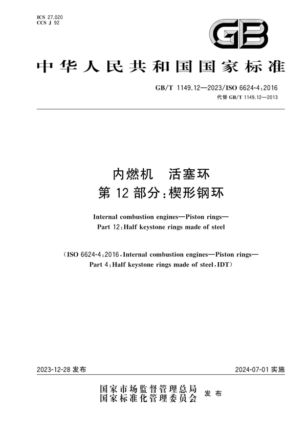 GB/T 1149.12-2023 内燃机  活塞环  第12部分：楔形钢环