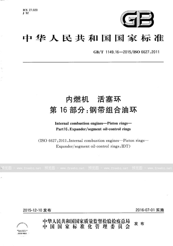 GB/T 1149.16-2015 内燃机  活塞环  第16部分：钢带组合油环