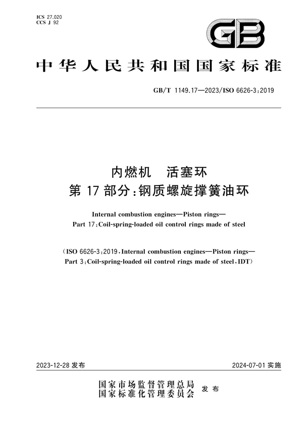 GB/T 1149.17-2023 内燃机  活塞环  第17部分：钢质螺旋撑簧油环