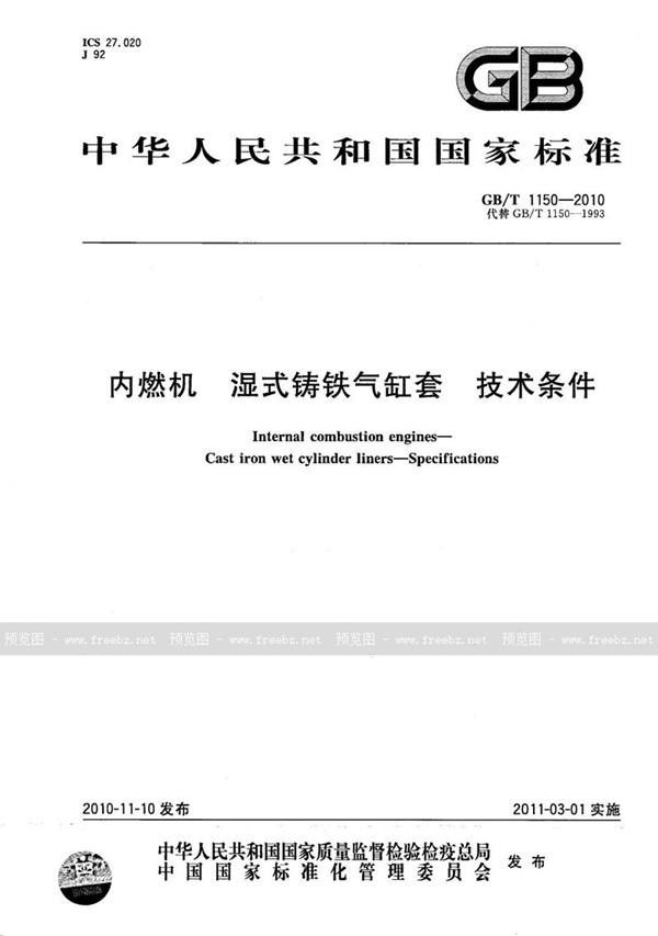 GB/T 1150-2010 内燃机  湿式铸铁气缸套  技术条件
