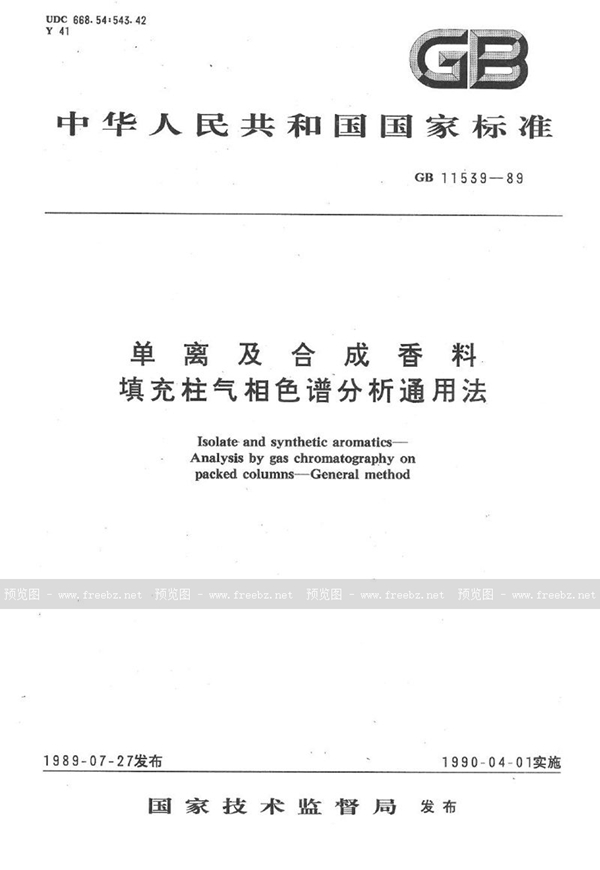 GB/T 11539-1989 单离及合成香料填充柱气相色谱分析通用法